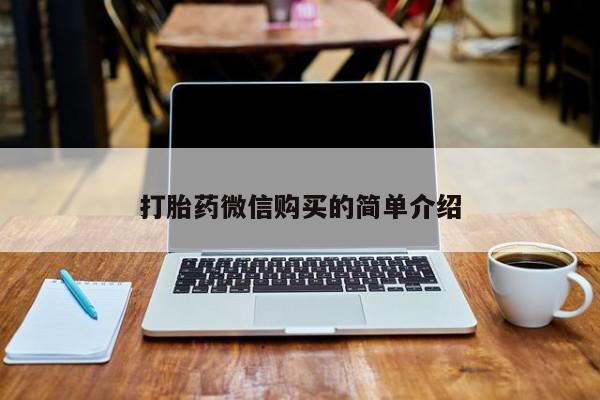 打胎药私人微信联系方式打胎药微信购买的简单介绍