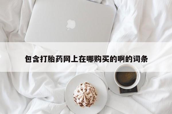 打胎药私人微信联系方式资讯 第98页