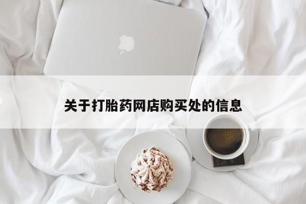 打胎药私人微信联系方式关于打胎药网店购买处的信息