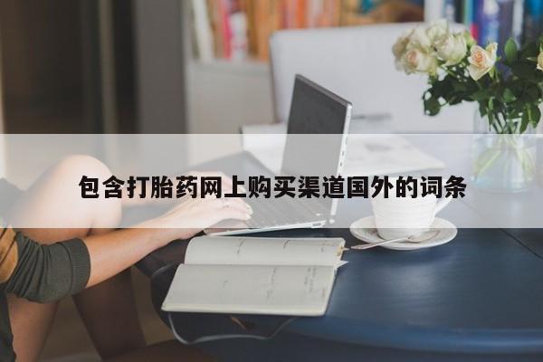 打胎药私人微信联系方式包含打胎药网上购买渠道国外的词条