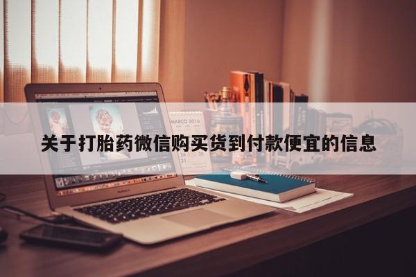 打胎药私人微信联系方式关于打胎药微信购买货到付款便宜的信息