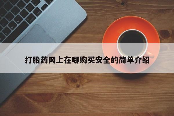 打胎药私人微信联系方式打胎药网上在哪购买安全的简单介绍