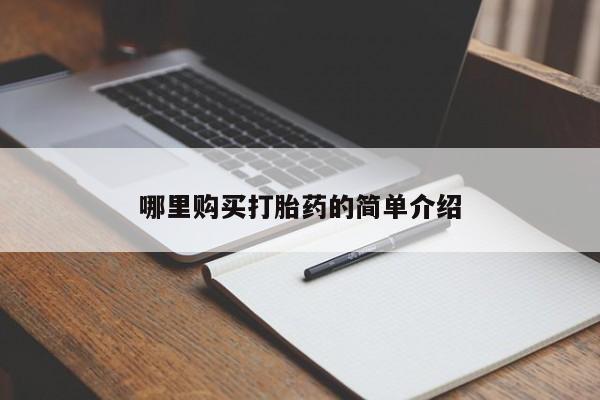 打胎药私人微信联系方式哪里购买打胎药的简单介绍