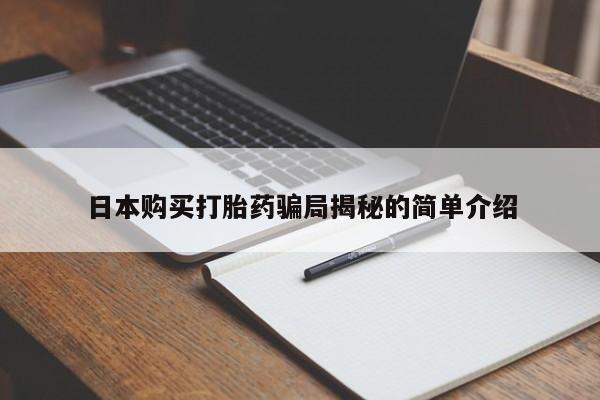 打胎药私人微信联系方式日本购买打胎药骗局揭秘的简单介绍