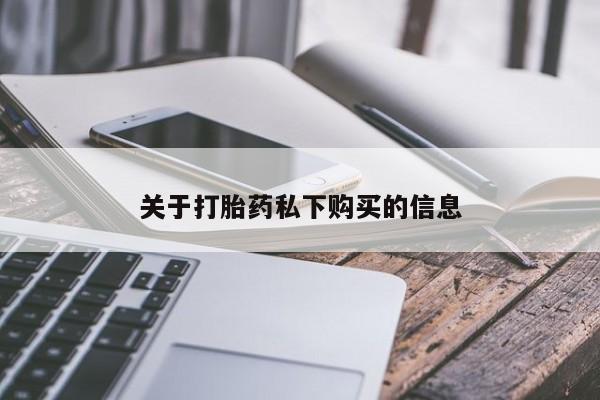 打胎药私人微信联系方式关于打胎药私下购买的信息