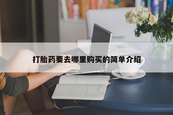 打胎药私人微信联系方式打胎药要去哪里购买的简单介绍