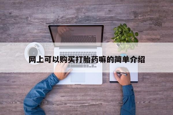 打胎药私人微信联系方式网上可以购买打胎药嘛的简单介绍