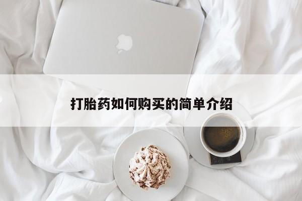 打胎药私人微信联系方式打胎药如何购买的简单介绍