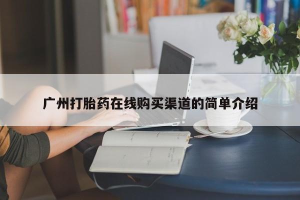 打胎药私人微信联系方式广州打胎药在线购买渠道的简单介绍