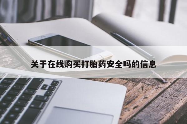 打胎药私人微信联系方式关于在线购买打胎药安全吗的信息