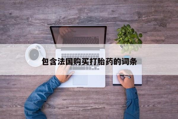 打胎药私人微信联系方式资讯 第93页
