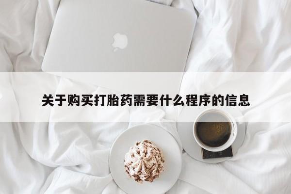 打胎药私人微信联系方式关于购买打胎药需要什么程序的信息