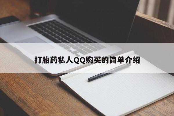 打胎药私人微信联系方式打胎药私人QQ购买的简单介绍