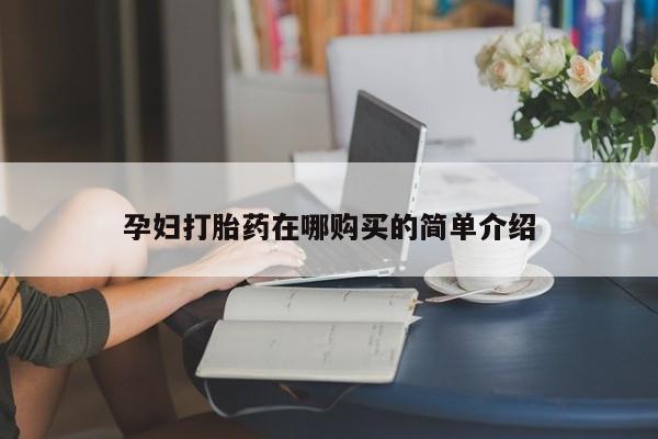 打胎药私人微信联系方式孕妇打胎药在哪购买的简单介绍
