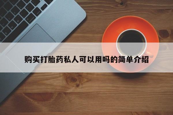 打胎药私人微信联系方式购买打胎药私人可以用吗的简单介绍