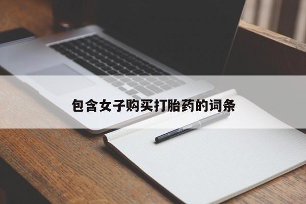 打胎药私人微信联系方式包含女子购买打胎药的词条