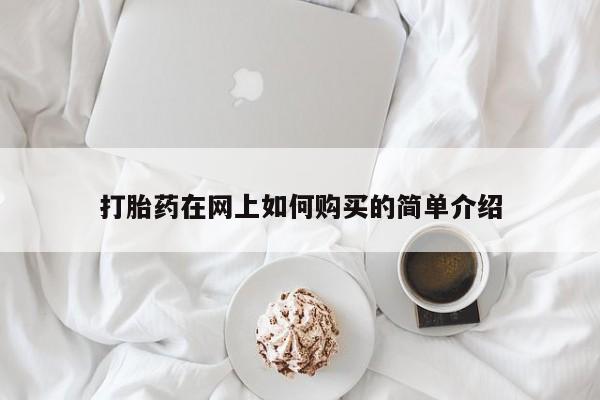 打胎药私人微信联系方式打胎药在网上如何购买的简单介绍
