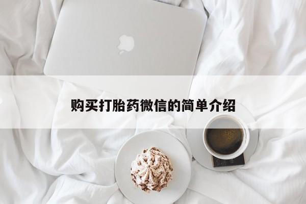 打胎药私人微信联系方式购买打胎药微信的简单介绍