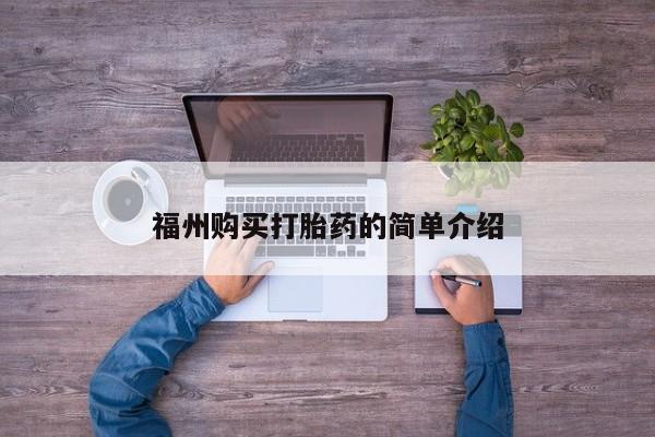 打胎药私人微信联系方式福州购买打胎药的简单介绍