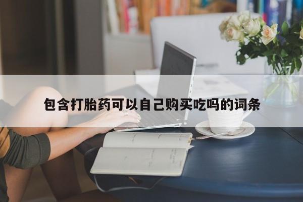 打胎药私人微信联系方式包含打胎药可以自己购买吃吗的词条