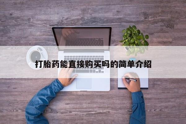 打胎药私人微信联系方式打胎药能直接购买吗的简单介绍