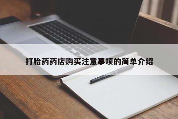 打胎药私人微信联系方式打胎药药店购买注意事项的简单介绍