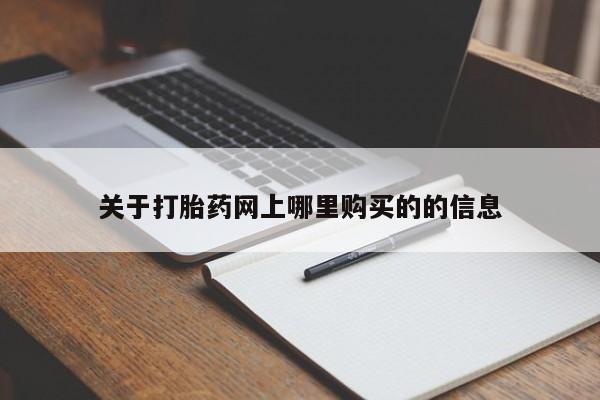 打胎药私人微信联系方式关于打胎药网上哪里购买的的信息