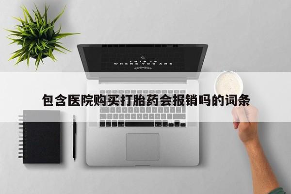 打胎药私人微信联系方式包含医院购买打胎药会报销吗的词条