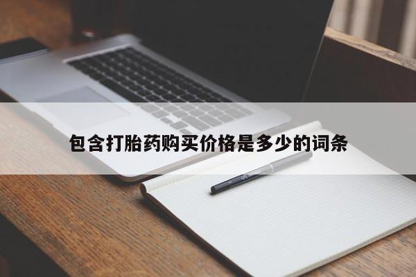 打胎药私人微信联系方式包含打胎药购买价格是多少的词条