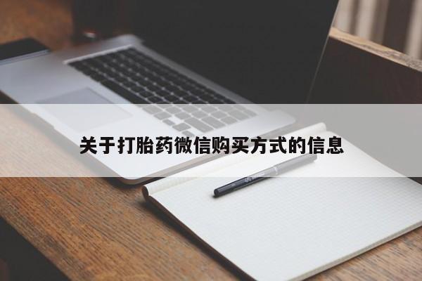 打胎药私人微信联系方式关于打胎药微信购买方式的信息
