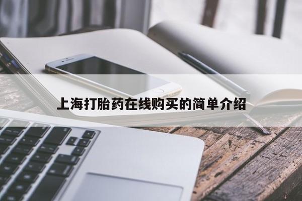 打胎药私人微信联系方式上海打胎药在线购买的简单介绍