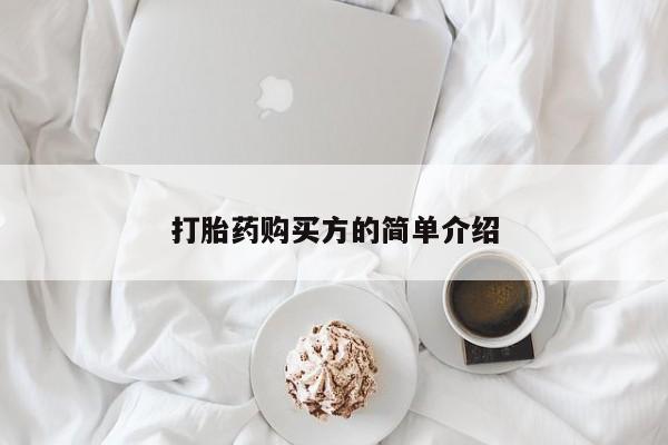 打胎药私人微信联系方式打胎药购买方的简单介绍