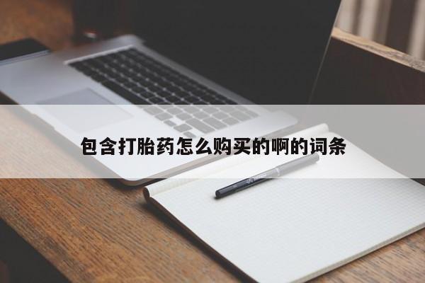打胎药私人微信联系方式包含打胎药怎么购买的啊的词条