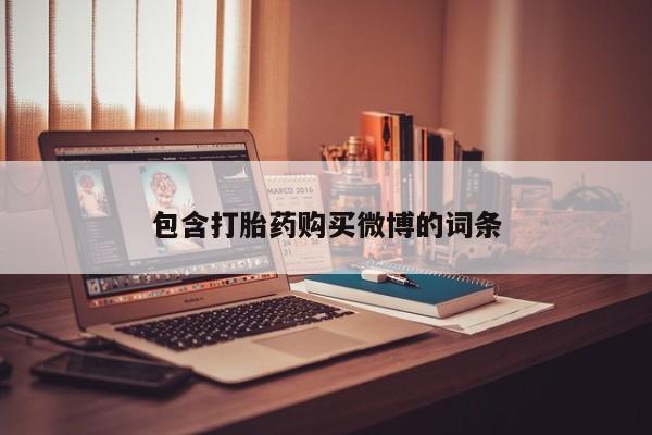 打胎药私人微信联系方式包含打胎药购买微博的词条