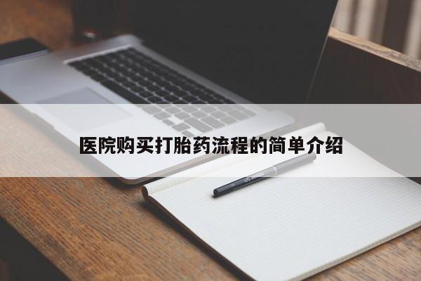 打胎药私人微信联系方式医院购买打胎药流程的简单介绍