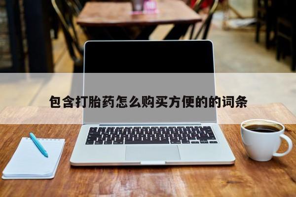 打胎药私人微信联系方式包含打胎药怎么购买方便的的词条