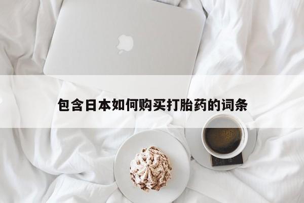 打胎药私人微信联系方式资讯 第79页
