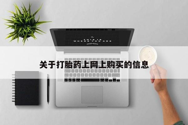 打胎药私人微信联系方式关于打胎药上网上购买的信息
