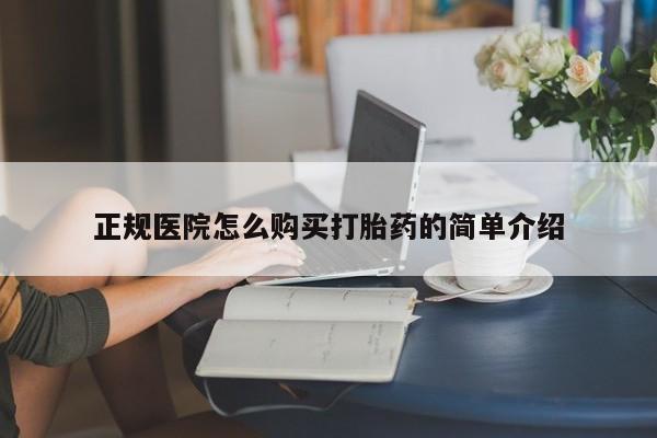 打胎药私人微信联系方式正规医院怎么购买打胎药的简单介绍