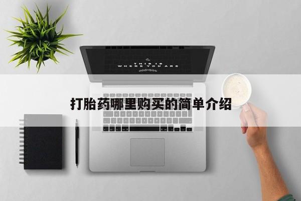 打胎药私人微信联系方式打胎药哪里购买的简单介绍