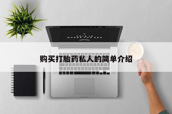 打胎药私人微信联系方式购买打胎药私人的简单介绍