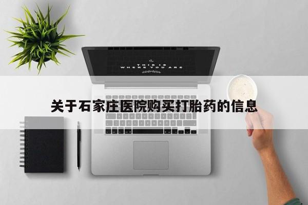 打胎药私人微信联系方式关于石家庄医院购买打胎药的信息