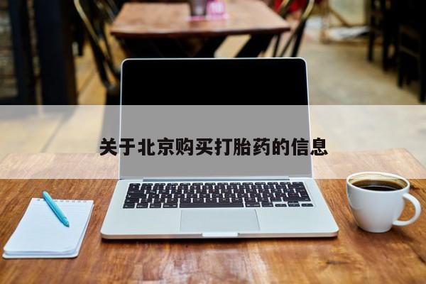 打胎药私人微信联系方式关于北京购买打胎药的信息
