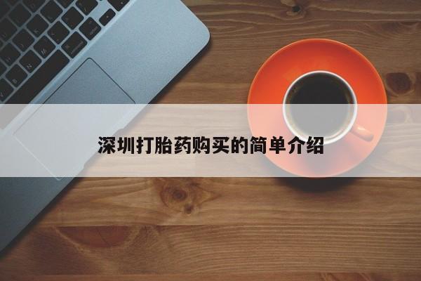 打胎药私人微信联系方式深圳打胎药购买的简单介绍