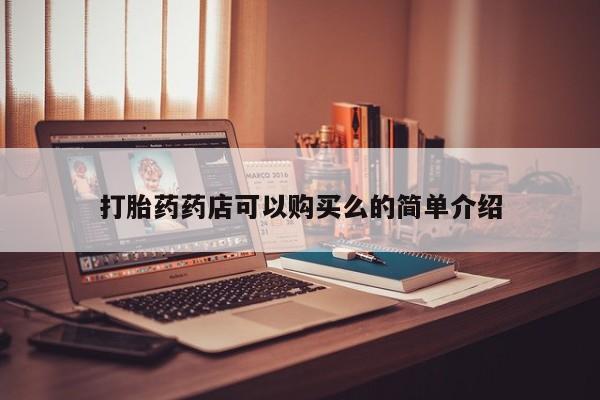 打胎药私人微信联系方式打胎药药店可以购买么的简单介绍