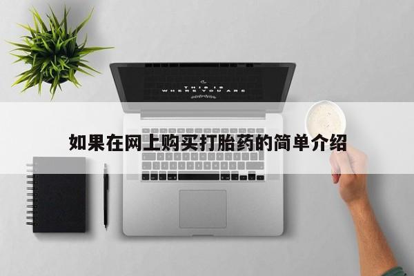 打胎药私人微信联系方式如果在网上购买打胎药的简单介绍