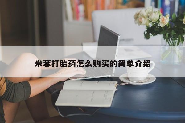 打胎药私人微信联系方式米菲打胎药怎么购买的简单介绍