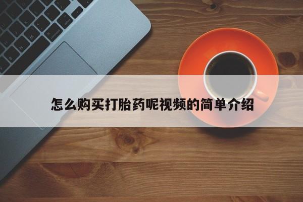 打胎药私人微信联系方式怎么购买打胎药呢视频的简单介绍