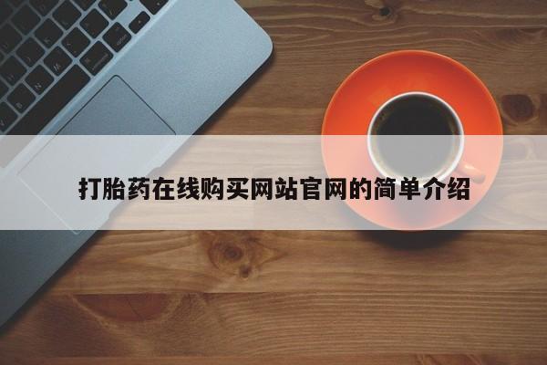 打胎药私人微信联系方式打胎药在线购买网站官网的简单介绍