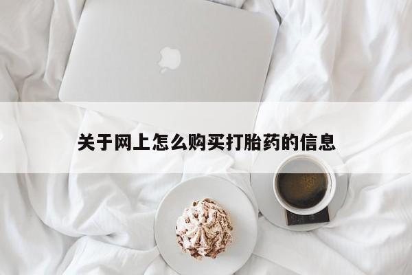 打胎药私人微信联系方式关于网上怎么购买打胎药的信息